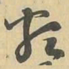 類书法图片