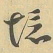 境书法图片