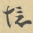 境书法图片