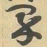 界书法图片