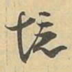 境书法图片