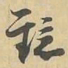鏡书法图片