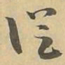 従书法图片