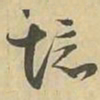 境书法图片