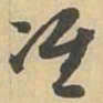 准书法图片