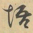 悟书法图片