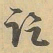 讫书法图片