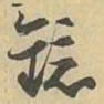 鏡书法图片