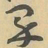 界书法图片