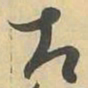 智书法图片