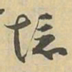 境书法图片