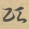 颂书法图片