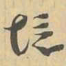 境书法图片