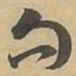 句书法图片