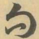 句书法图片