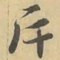 斥书法图片