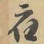 應书法图片