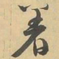 着书法图片