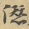 愆书法图片