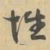 性书法图片