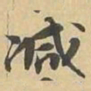 减书法图片
