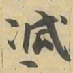 减书法图片