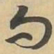 句书法图片