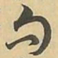 句书法图片