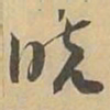 晓书法图片