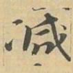 减书法图片