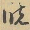 晓书法图片