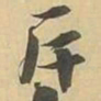 斥书法图片