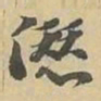 愆书法图片
