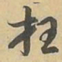 枉书法图片