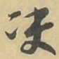 决书法图片