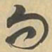 句书法图片