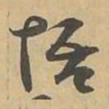 悟书法图片
