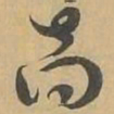 商书法图片