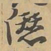 僭书法图片