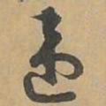 违书法图片