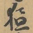 猛书法图片