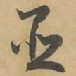 並书法图片