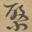 繁书法图片