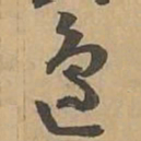 邊书法图片