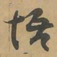 悟书法图片