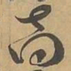 商书法图片