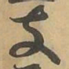 支书法图片