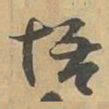 悟书法图片