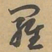 羅书法图片