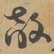 敵书法图片